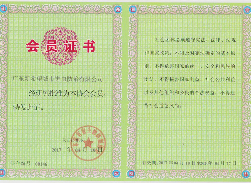 广东省协会会员证书